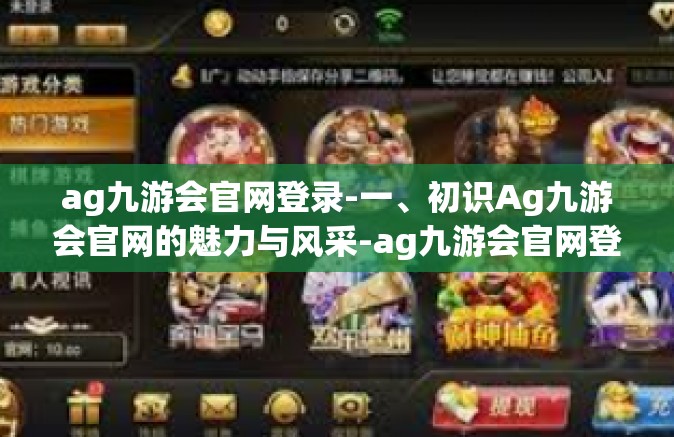ag九游会官网登录-一、初识Ag九游会官网的魅力与风采-ag九游会官网登录