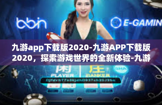九游app下载版2020-九游APP下载版2020，探索游戏世界的全新体验-九游app下载版2020