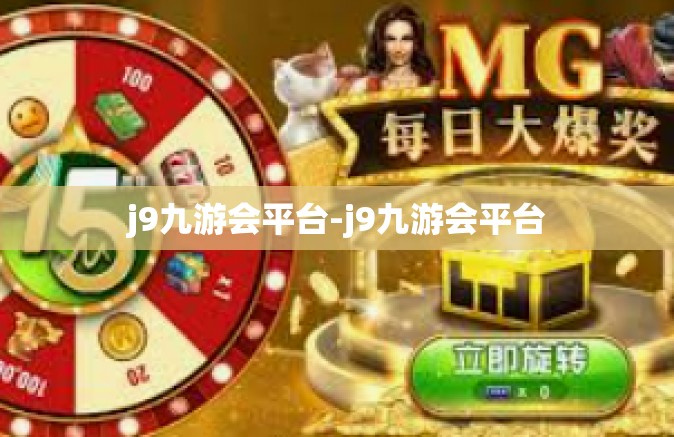 j9九游会平台-j9九游会平台