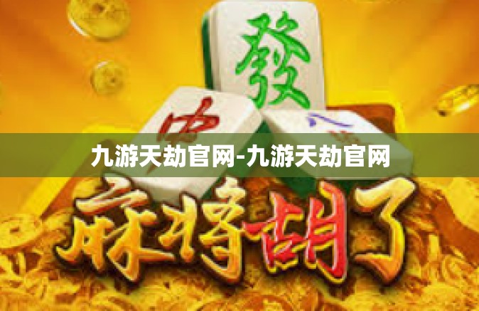 九游天劫官网-九游天劫官网