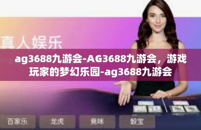ag3688九游会-AG3688九游会，游戏玩家的梦幻乐园-ag3688九游会