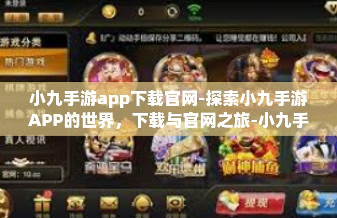 小九手游app下载官网-探索小九手游APP的世界，下载与官网之旅-小九手游app下载官网