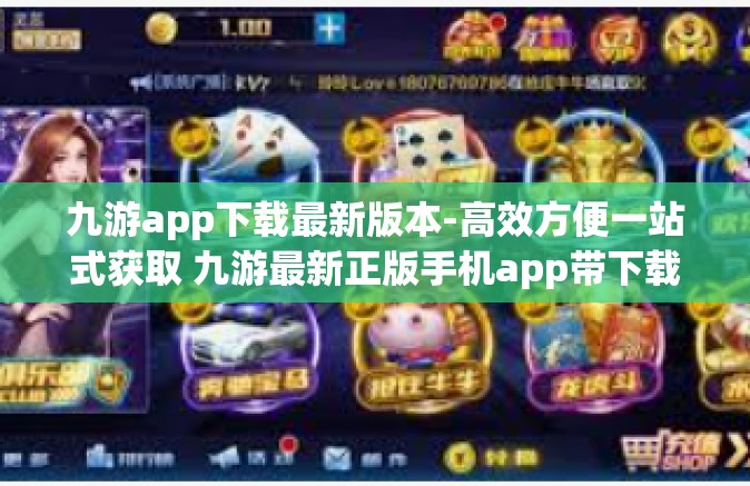 九游app下载最新版本-高效方便一站式获取 九游最新正版手机app带下载你值得拥有的一篇专项推广—勇者局特性探索！九游app下载最新版本