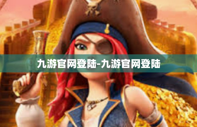 九游官网登陆-九游官网登陆