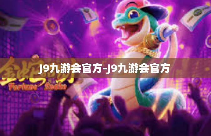J9九游会官方-J9九游会官方