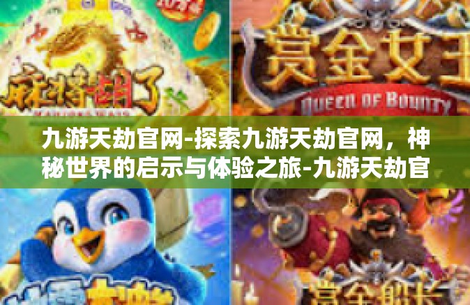 九游天劫官网-探索九游天劫官网，神秘世界的启示与体验之旅-九游天劫官网