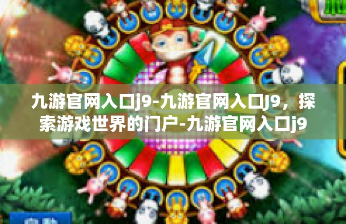 九游官网入口j9-九游官网入口J9，探索游戏世界的门户-九游官网入口j9