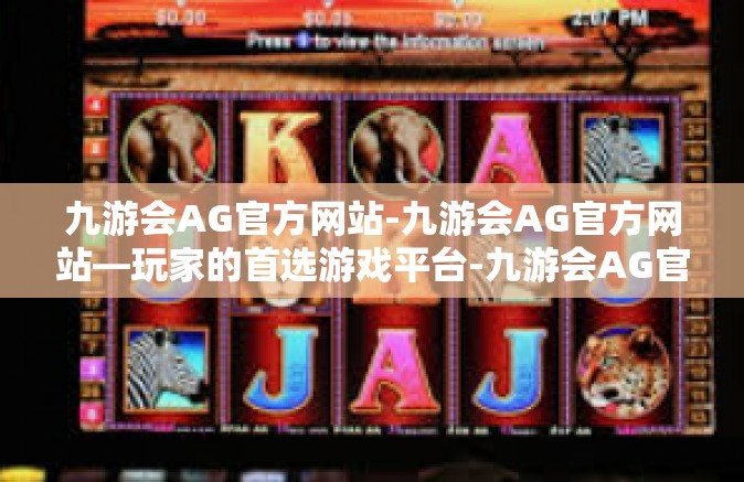 九游会AG官方网站-九游会AG官方网站—玩家的首选游戏平台-九游会AG官方网站