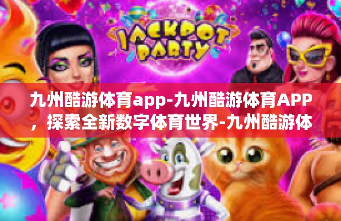 九州酷游体育app-九州酷游体育APP，探索全新数字体育世界-九州酷游体育app