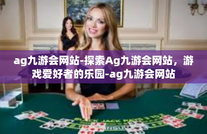 ag九游会网站-探索Ag九游会网站，游戏爱好者的乐园-ag九游会网站