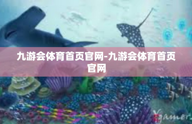 九游会体育首页官网-九游会体育首页官网