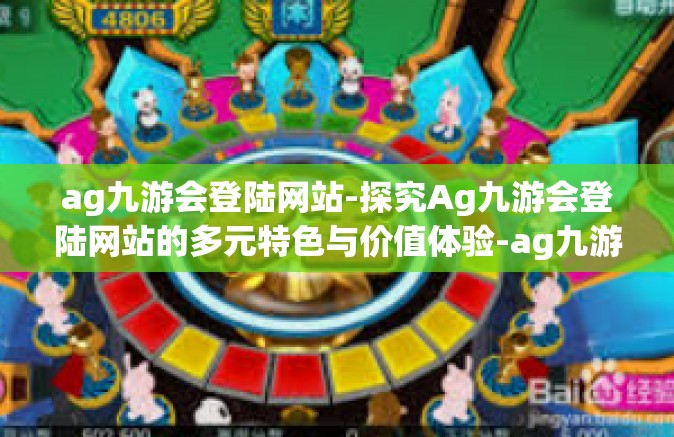ag九游会登陆网站-探究Ag九游会登陆网站的多元特色与价值体验-ag九游会登陆网站
