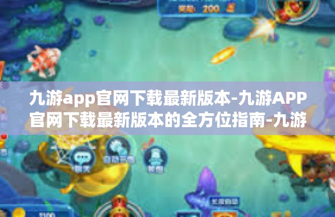 九游app官网下载最新版本-九游APP官网下载最新版本的全方位指南-九游app官网下载最新版本