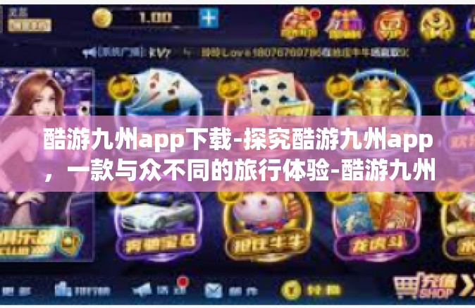 酷游九州app下载-探究酷游九州app，一款与众不同的旅行体验-酷游九州app下载