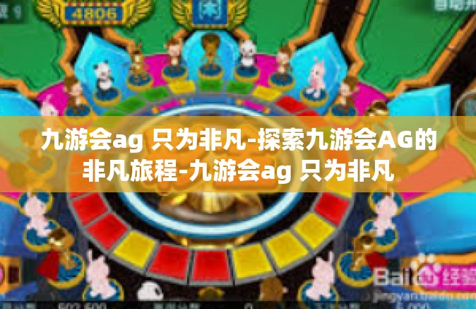 九游会ag 只为非凡-探索九游会AG的非凡旅程-九游会ag 只为非凡