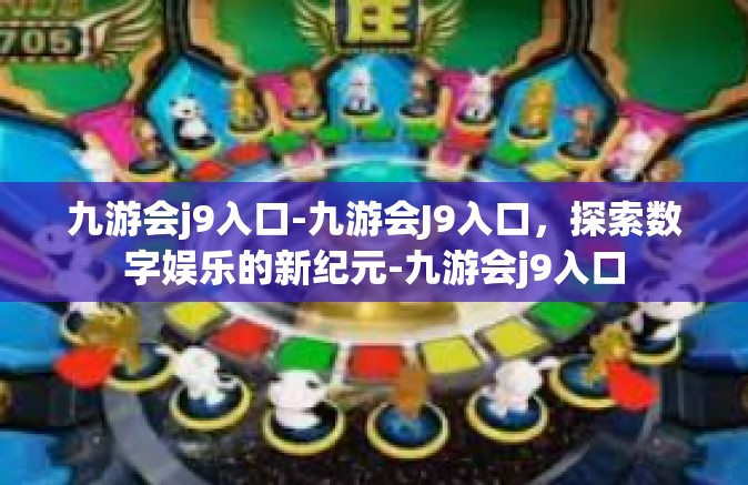 九游会j9入口-九游会J9入口，探索数字娱乐的新纪元-九游会j9入口