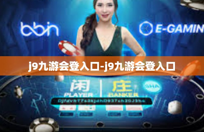 j9九游会登入口-j9九游会登入口