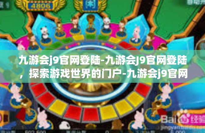 九游会j9官网登陆-九游会J9官网登陆，探索游戏世界的门户-九游会j9官网登陆