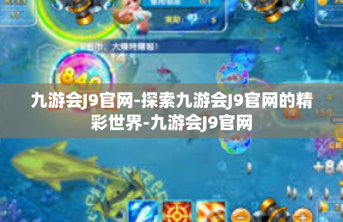 九游会J9官网-探索九游会J9官网的精彩世界-九游会J9官网