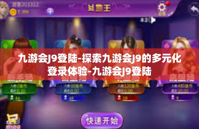 九游会J9登陆-探索九游会J9的多元化登录体验-九游会J9登陆