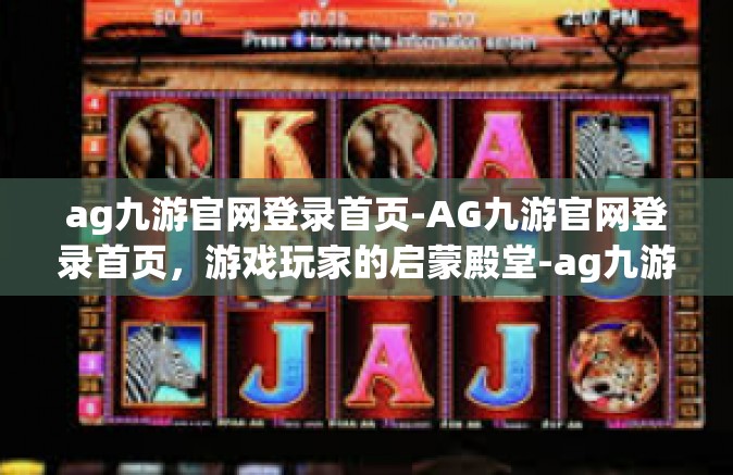 ag九游官网登录首页-AG九游官网登录首页，游戏玩家的启蒙殿堂-ag九游官网登录首页