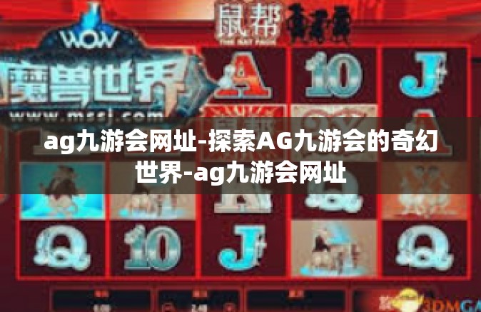 ag九游会网址-探索AG九游会的奇幻世界-ag九游会网址