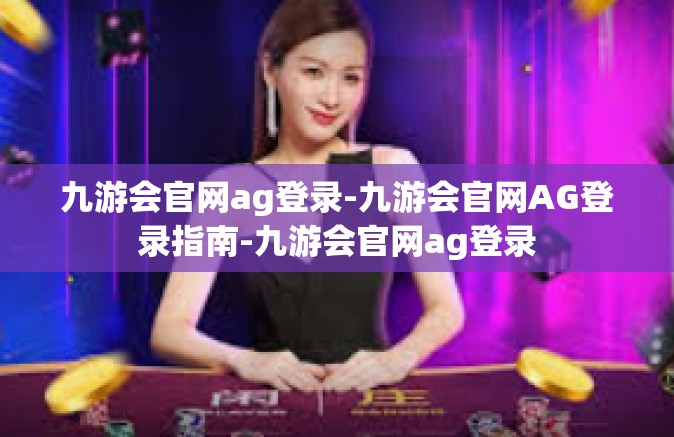九游会官网ag登录-九游会官网AG登录指南-九游会官网ag登录