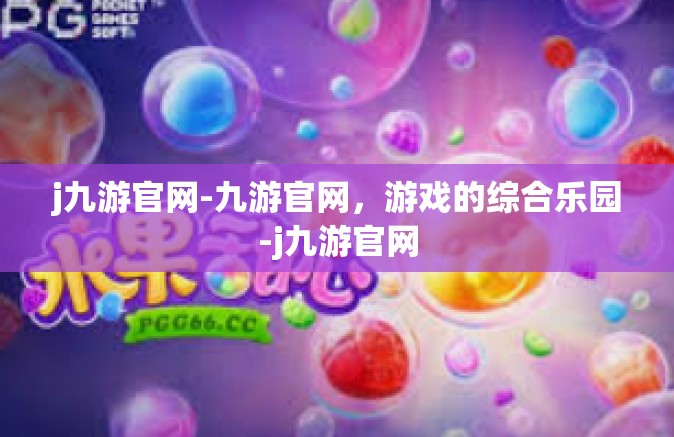 j九游官网-九游官网，游戏的综合乐园-j九游官网
