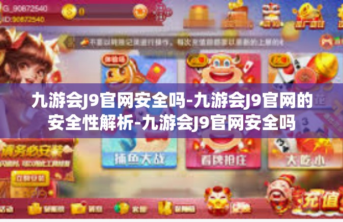 九游会J9官网安全吗-九游会J9官网的安全性解析-九游会J9官网安全吗