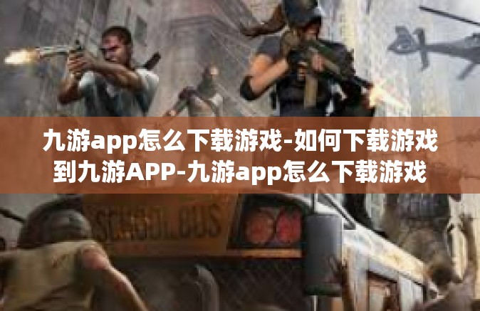 九游app怎么下载游戏-如何下载游戏到九游APP-九游app怎么下载游戏