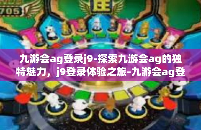 九游会ag登录j9-探索九游会ag的独特魅力，j9登录体验之旅-九游会ag登录j9