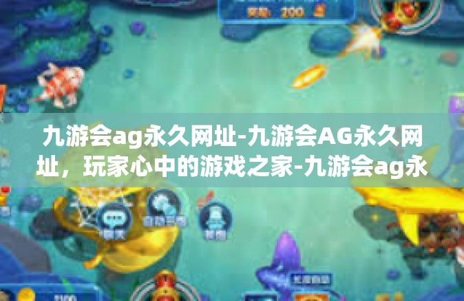 九游会ag永久网址-九游会AG永久网址，玩家心中的游戏之家-九游会ag永久网址