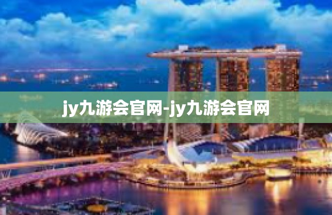 jy九游会官网-jy九游会官网