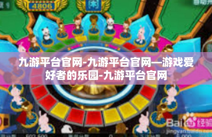 九游平台官网-九游平台官网—游戏爱好者的乐园-九游平台官网
