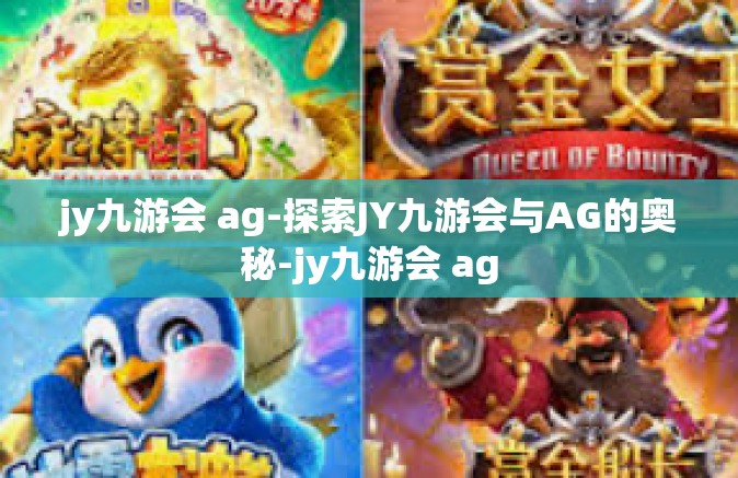 jy九游会 ag-探索JY九游会与AG的奥秘-jy九游会 ag