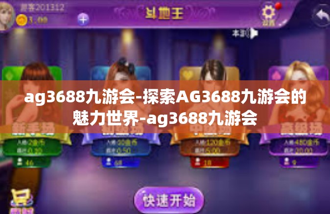 ag3688九游会-探索AG3688九游会的魅力世界-ag3688九游会