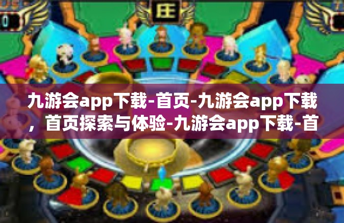 九游会app下载-首页-九游会app下载，首页探索与体验-九游会app下载-首页