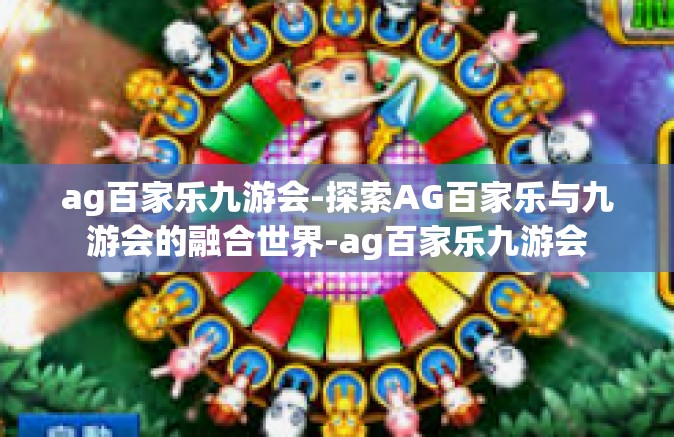ag百家乐九游会-探索AG百家乐与九游会的融合世界-ag百家乐九游会