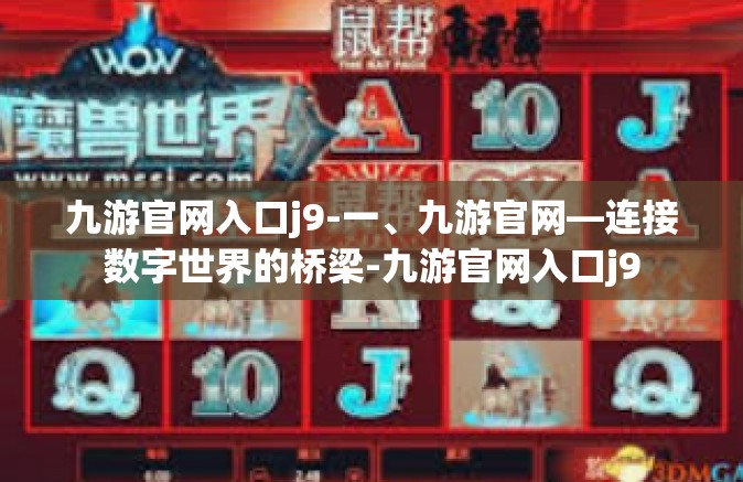 九游官网入口j9-一、九游官网—连接数字世界的桥梁-九游官网入口j9