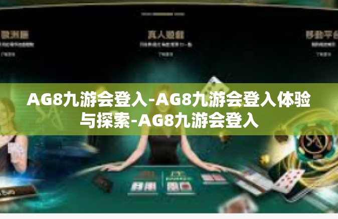 AG8九游会登入-AG8九游会登入体验与探索-AG8九游会登入