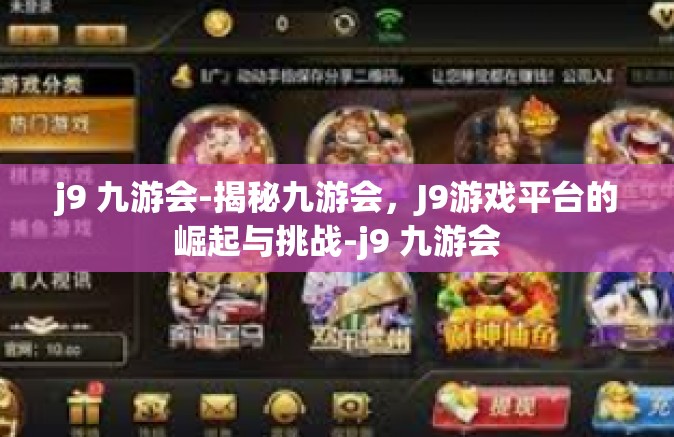 j9 九游会-揭秘九游会，J9游戏平台的崛起与挑战-j9 九游会