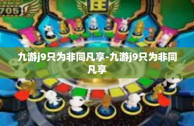 九游j9只为非同凡享-九游j9只为非同凡享