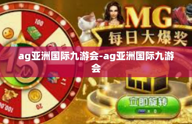 ag亚洲国际九游会-ag亚洲国际九游会