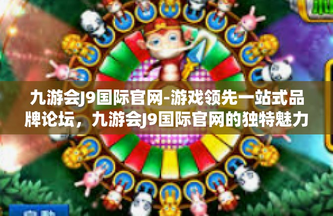 九游会J9国际官网-游戏领先一站式品牌论坛，九游会J9国际官网的独特魅力与深度体验-九游会J9国际官网