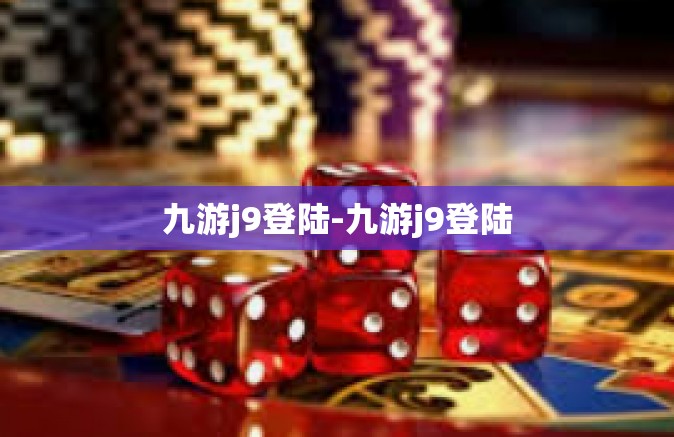 九游j9登陆-九游j9登陆