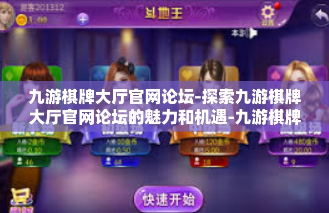九游棋牌大厅官网论坛-探索九游棋牌大厅官网论坛的魅力和机遇-九游棋牌大厅官网论坛