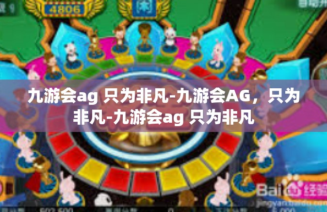 九游会ag 只为非凡-九游会AG，只为非凡-九游会ag 只为非凡