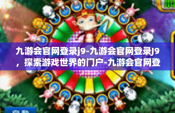 九游会官网登录j9-九游会官网登录J9，探索游戏世界的门户-九游会官网登录j9