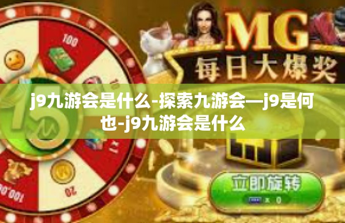 j9九游会是什么-探索九游会—j9是何也-j9九游会是什么