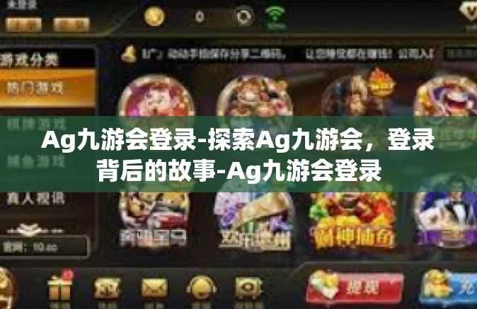 Ag九游会登录-探索Ag九游会，登录背后的故事-Ag九游会登录